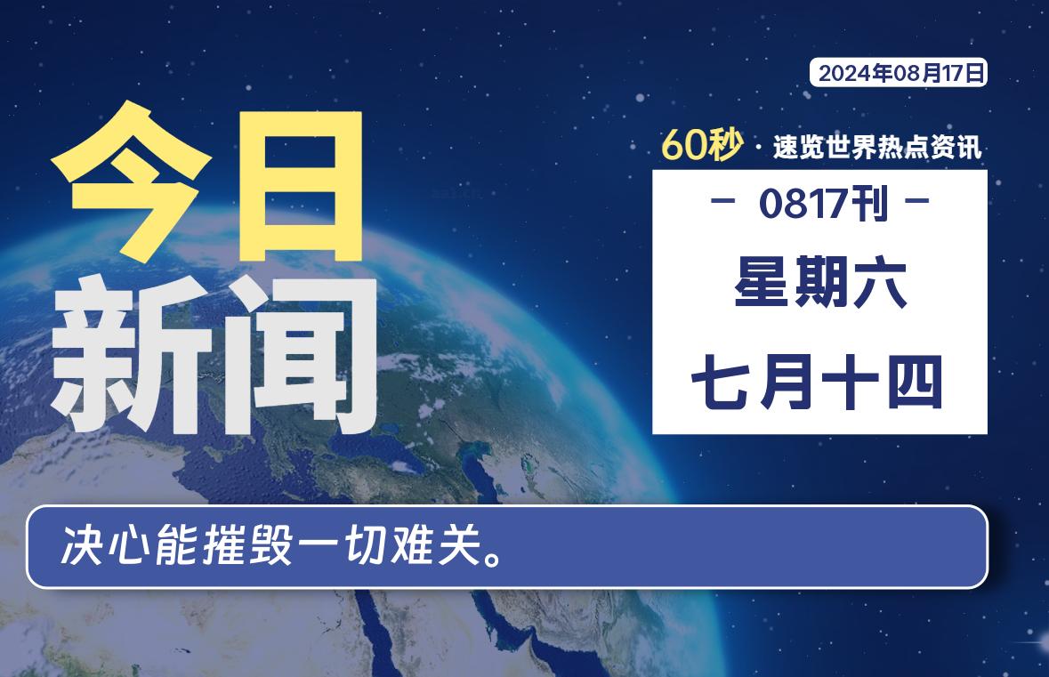 08月17日，星期六, 每天60秒读懂全世界！-零度笔记