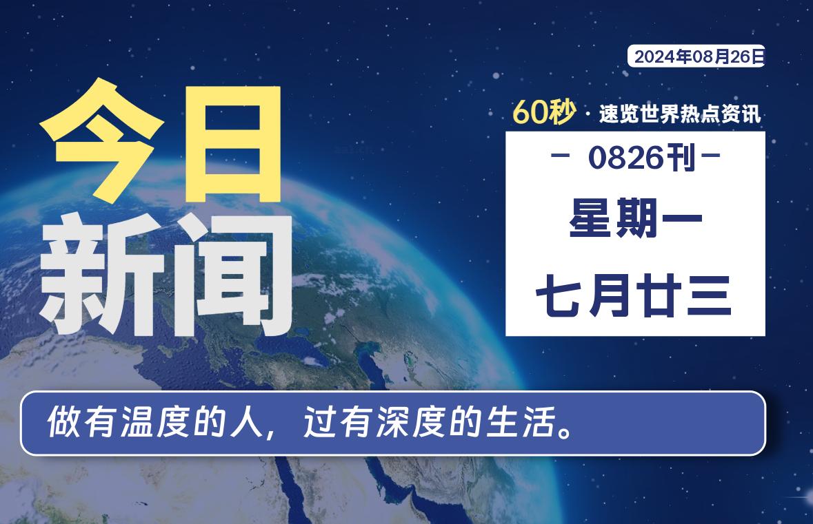 08月26日，星期一, 每天60秒读懂全世界！-零度笔记