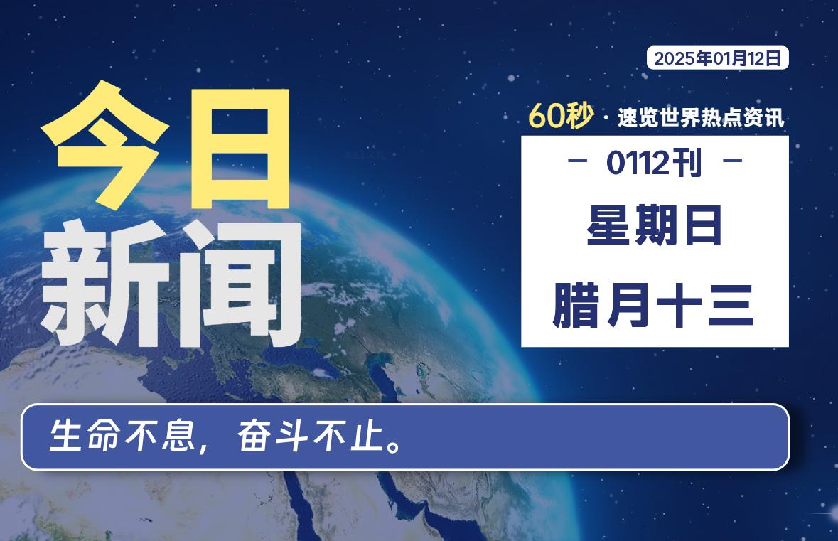 01月12日，星期日, 零度网维-零度笔记