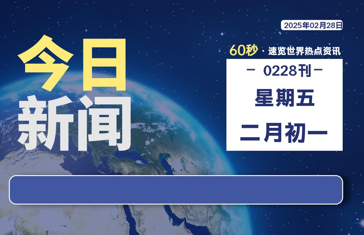 02月28日，星期五, 零度网维-零度笔记