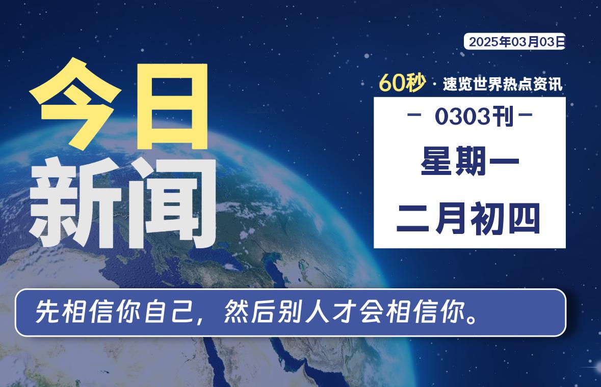 03月03日，星期一, 零度网维-零度笔记