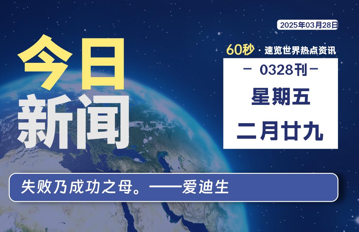 03月28日，星期五, 零度备忘录-零度笔记