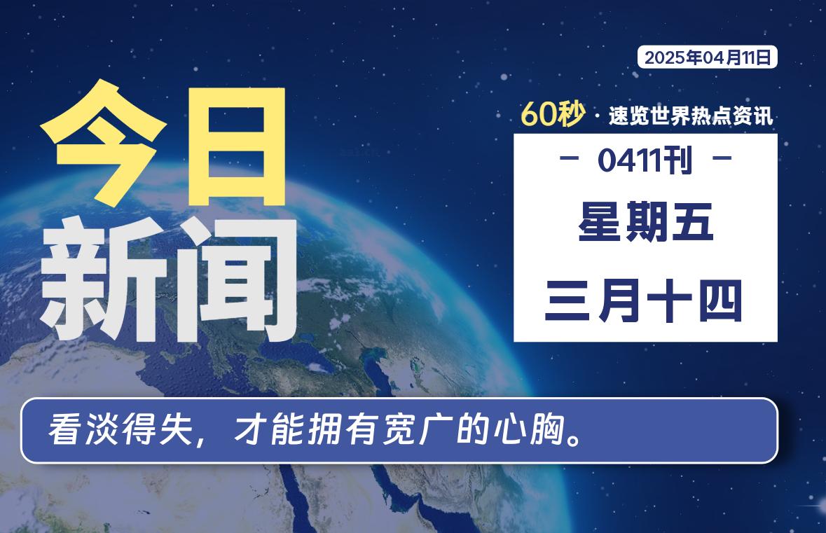 04月11日，星期五, 零度备忘录-零度笔记