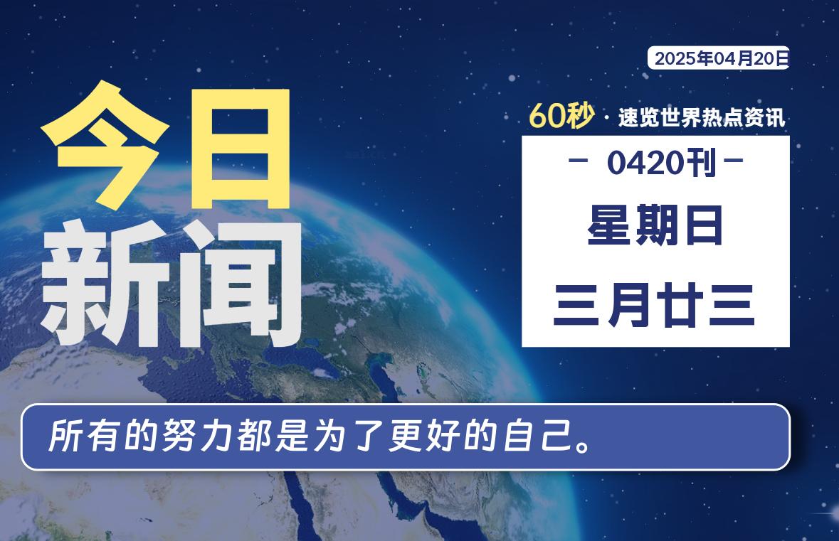 04月20日，星期日, 零度备忘录-零度笔记