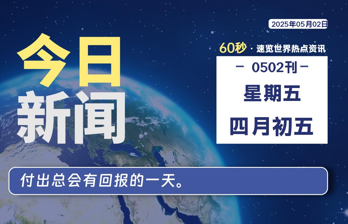 05月02日，星期五, 零度备忘录-零度笔记