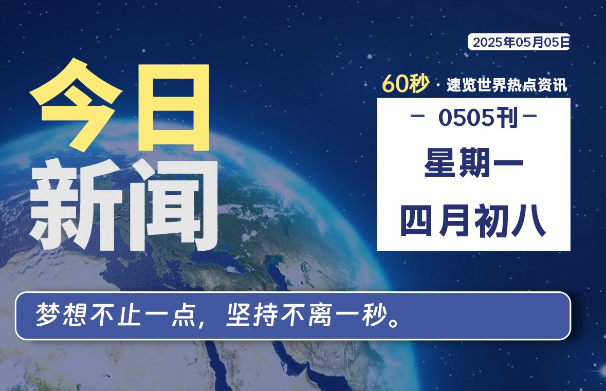 05月05日，星期一, 零度备忘录-零度笔记