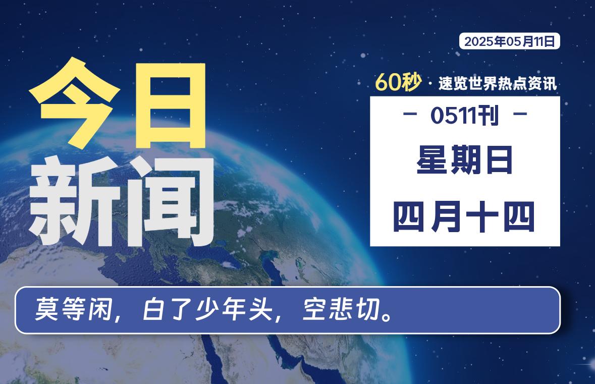 05月11日,星期日, 零度备忘录-零度笔记