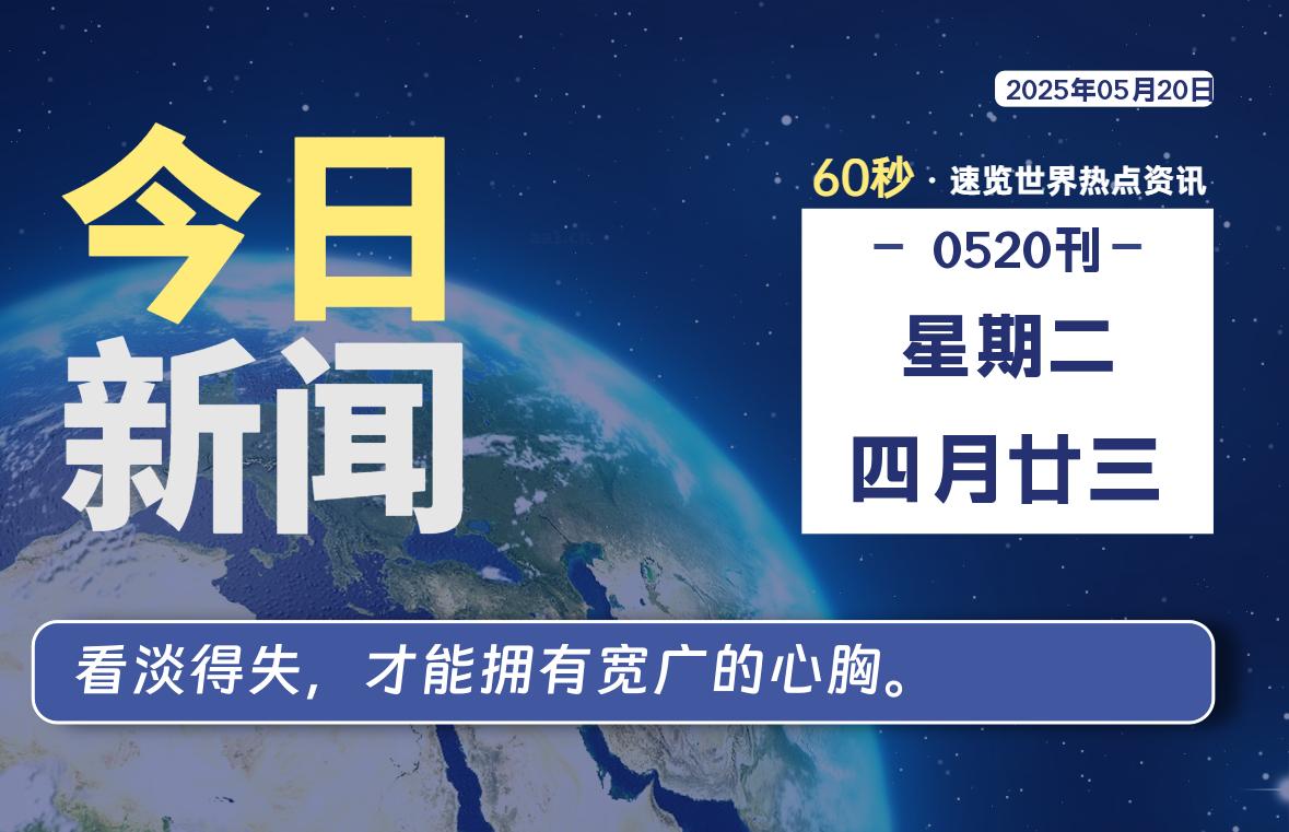 05月20日，星期二, 零度备忘录-零度笔记