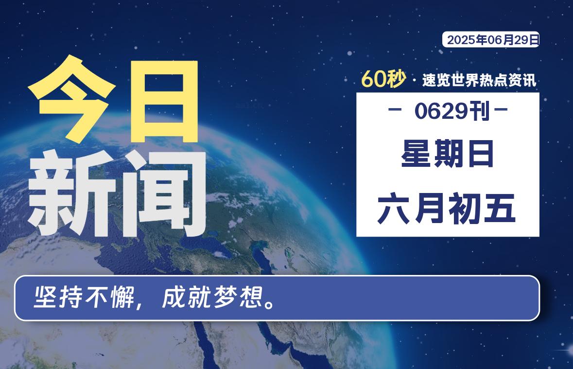 06月29日，星期日, 零度备忘录-零度笔记