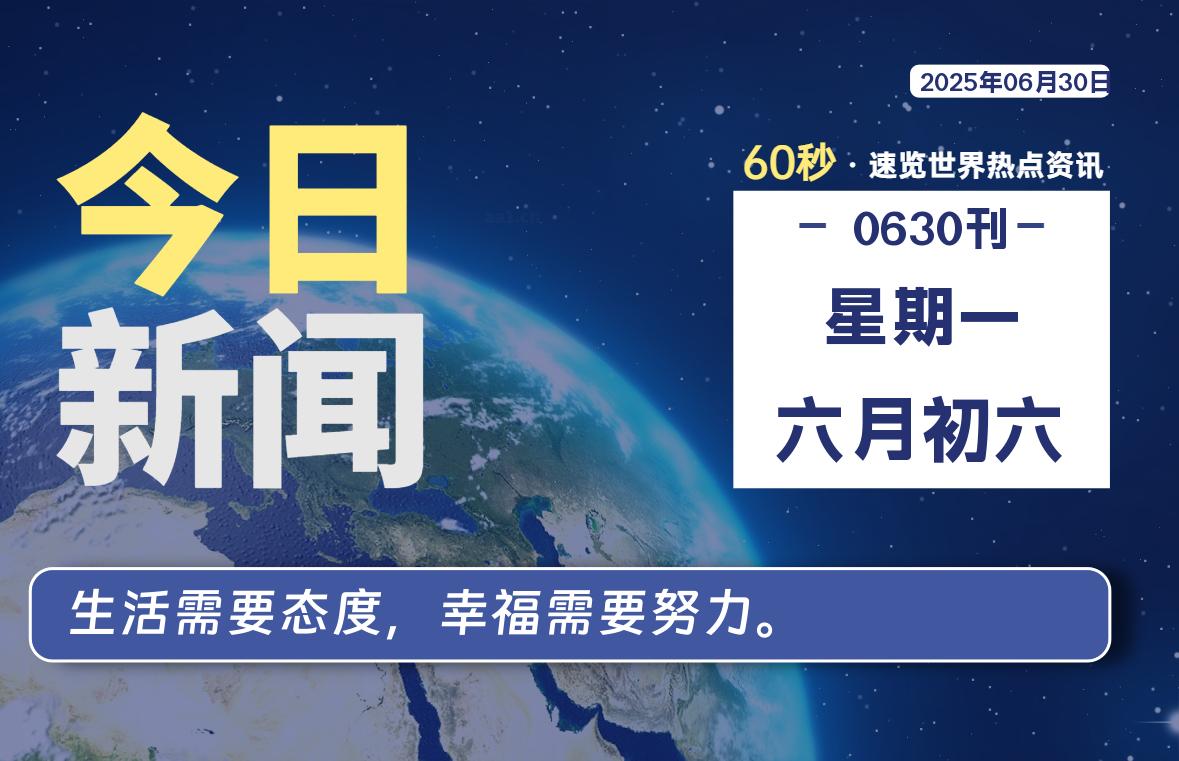 06月30日，星期一, 零度备忘录-零度笔记