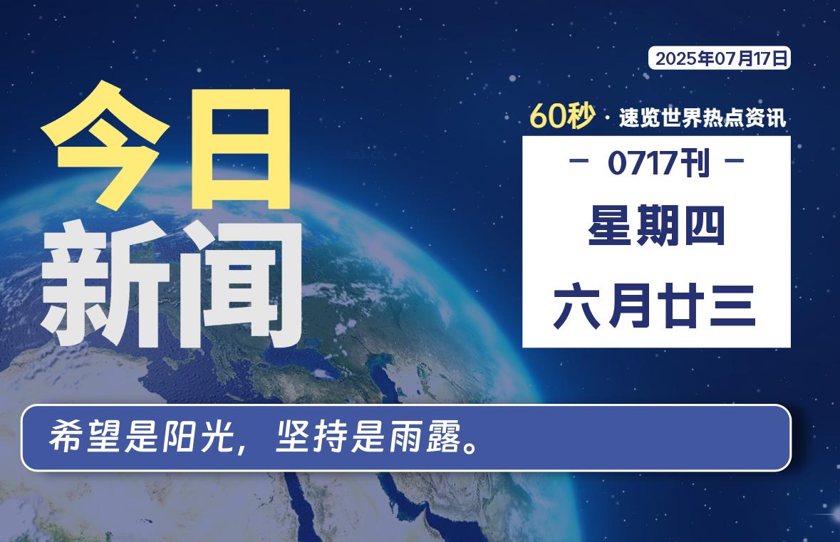 07月17日，星期四, 零度备忘录-零度笔记