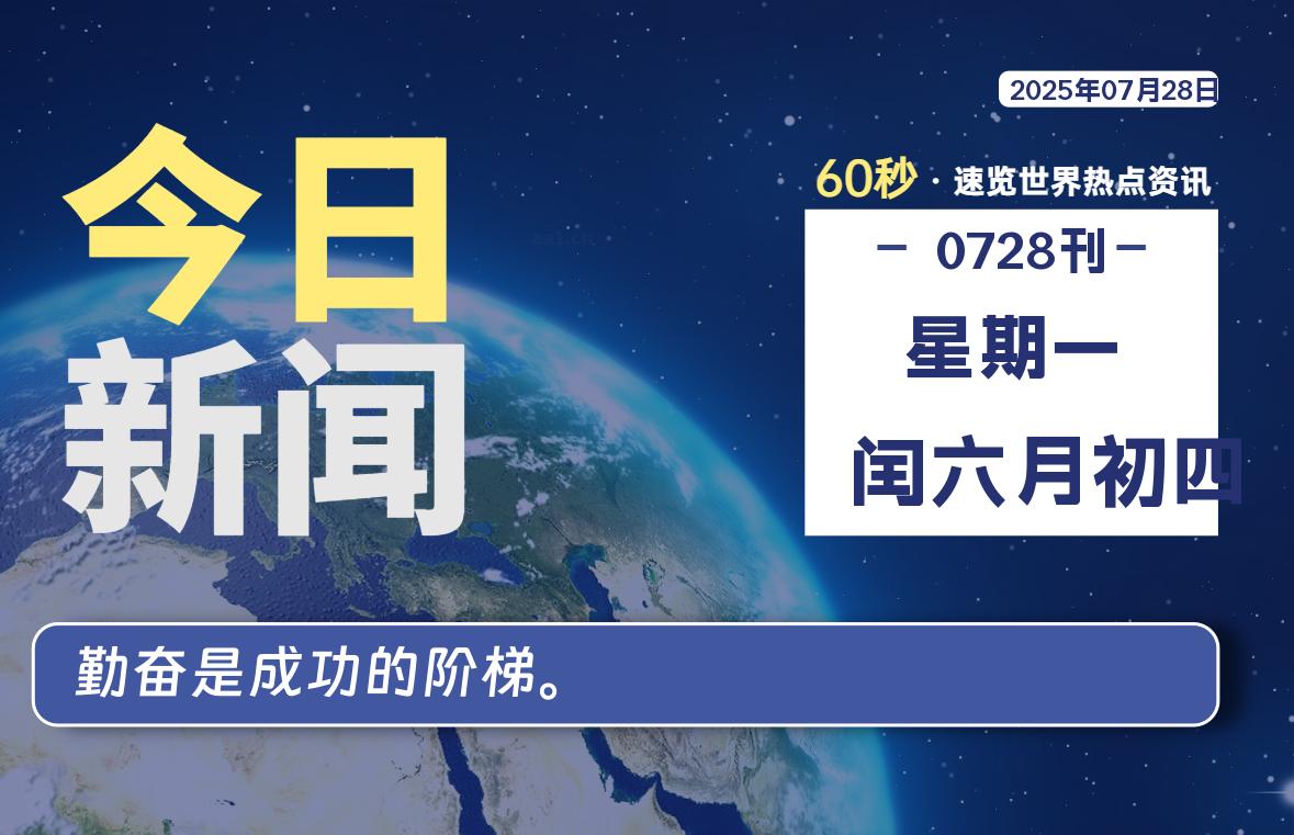 07月28日，星期一, 零度备忘录-零度笔记