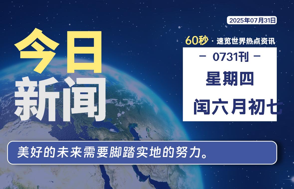 07月31日，星期四, 零度备忘录-零度笔记