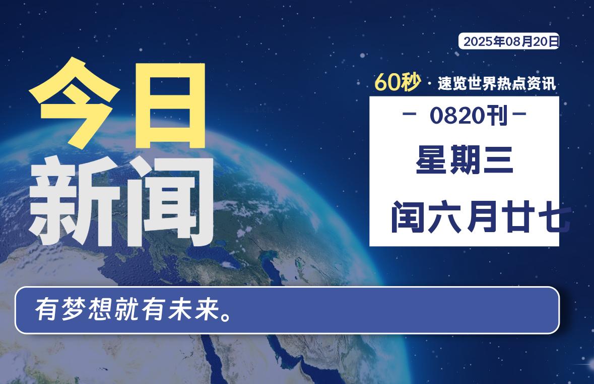 08月20日，星期三, 零度备忘录-零度笔记
