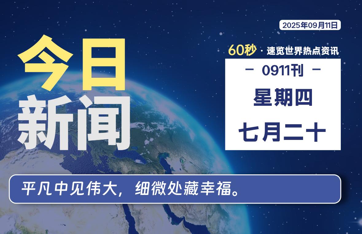 09月11日，星期四, 零度备忘录-零度笔记