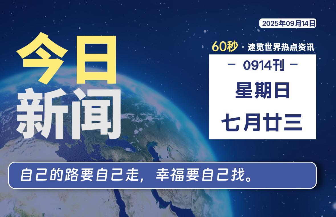 09月14日，星期日, 零度备忘录-零度笔记