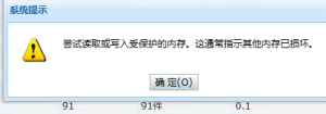 管家婆问题辉煌IIerp提示管家婆尝试读取或写入受保护的内存错误,修改方法。