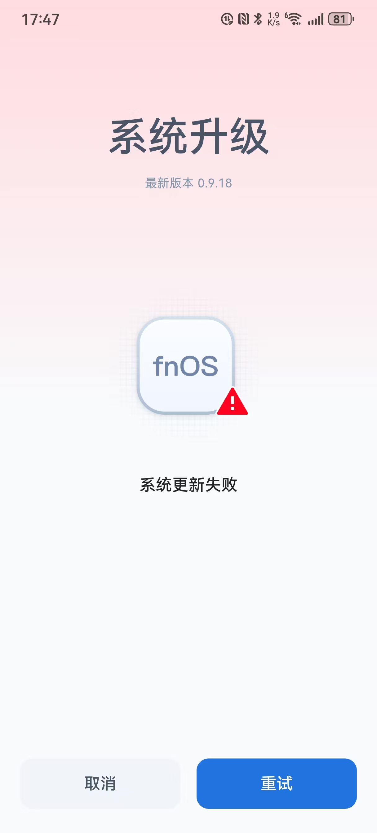 飞牛更新失败临时解决办法。
