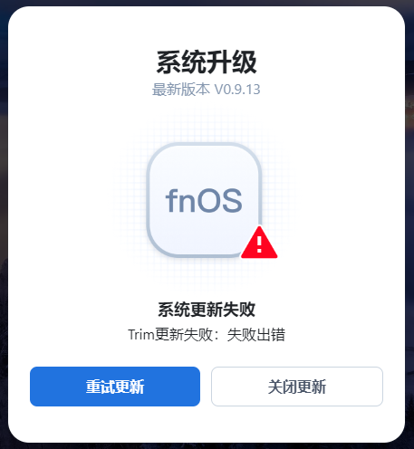 飞牛更新失败临时解决办法。